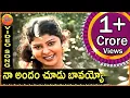 Download Lagu Na Andam chudo bavayyo | Telangana Folk Songs | Janapada Patalu | Telugu Folk Songs | Palle Patalu