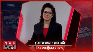 প্রবাসে সময় | রাত ১টা | ১২ অক্টোবর ২০২৬ | Somoy TV Bulletin 1am | Latest Bangladeshi News