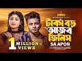 Download Lagu টাকা বড় আজব জিনিস | Taka Boro Ajob Jinish | SA Apon | Trending Song On Tiktok | Bangla New Song 2024