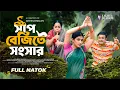Download Lagu Shap Bejite Shongshar (সাপ বেজিতে সংসার) Manoshi Prokrity | Tonmoy Sohel | New Bangla Natok 2025