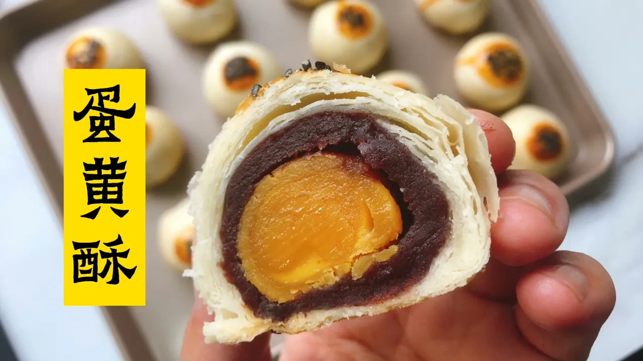 蛋黄酥做法教程 含小黄帽技巧 有爱烘焙食谱egg yolk crisp