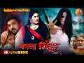 Lagu Kala Sindoor (काला सिन्दूर) | New Bhojpuri Movie | Rittesh Upadhyay, Mani Bhattacharya, Jyoti Mishra