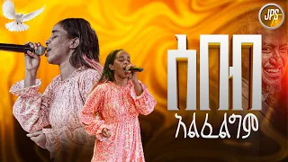 ሰብብ አልፈልግም ዘማሪት ሱናማዊት PROPHET HENOK GIRMA JPS TV WORLD WIDE 2025 