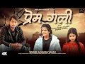 Download Lagu Prem Gali || Official #video || #chotavillain  || #Khushi Saxena || Akhilesh Yadav || \ Download Lagu Prem Gali || Official #video || #chotavillain  || #Khushi Saxena || Akhilesh Yadav || \