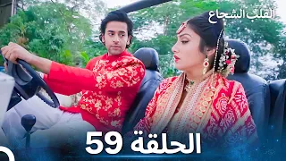 القلب الشجاع الحلقة 59 الدبلجة العربية 