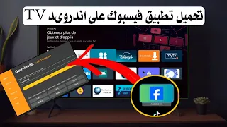 طريقة تحميل فيسبوك على اجهزة سمارت تيفي اندروید TV Tv Box 