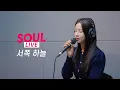 Download Lagu [소울라이브] 서쪽 하늘-이승철 | Covered by Soul_G(솔지)