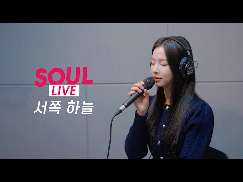 서쪽 하늘のサムネイル