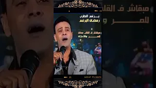 رمضان البرنس معلش الله يجازيكوا ياللـي هانت عليكوا العشره والسنين 