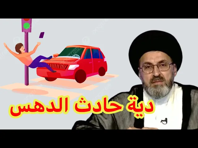 ⁣متصل ما هي دية حادث الدهس في السيارة / سيد رشيد الحسيني