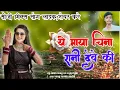 Download Lagu Babli rani, Santosh Manikpuri | मोला देबे की नहीं | Mola Debe Ki Nahi | #बायेर_गीत #NSR_MUSICPREMNAR