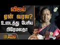 Lagu தவெக தலைவர் விஜய் ஏன் வரல? உடைத்து பேசிய பிரேமலதா! | Premalatha about TVK Vijay
