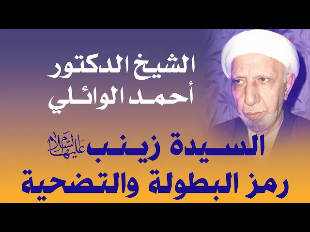 ⁣السيدة زينب عليها السلام رمز البطولة والتضحية   - الشيخ الدكتور أحمد الوائلي