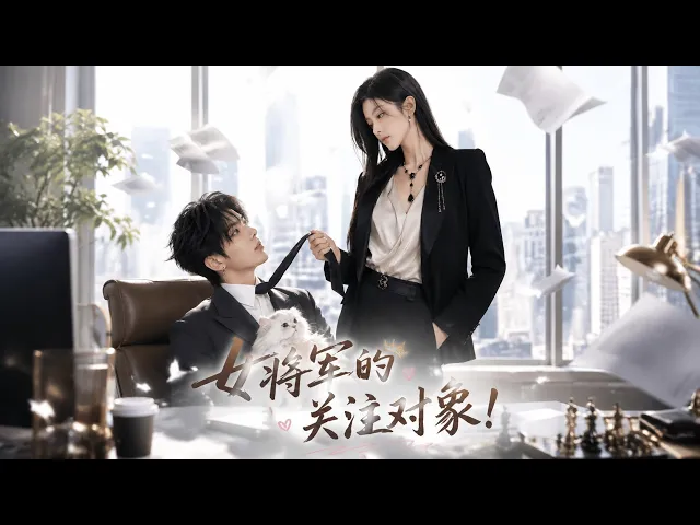 女将军的关注对象