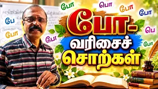 போ- வரிசைச்சொற்கள் #kalvisaalai