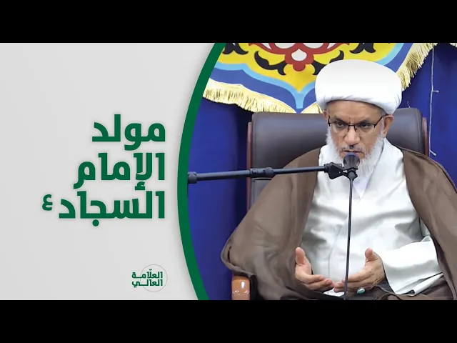 ⁣جهود الإمام السجاد (ع) في التصدي للتفسخ الأخلاقي
