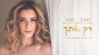 מורן מזור רק אותך הכלה מאיסטנבול 