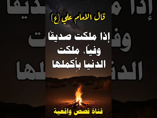 ⁣قال الامام علي عن الاصدقاء - إذا ملكت صديقاً وفياً، ملكت الدنيا بأكملها