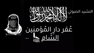 النشيد الجديد  عقر دار المؤمنين   دندنها