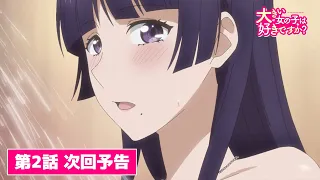 YouTube影片, 內容是這樣高大的女孩子你喜歡嗎？ 的 第 2 話預告