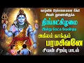 Download Lagu திங்கட்கிழமை கேட்க வேண்டிய அகிலம் காக்கும் பரமேஸ்வரனே சிவன் பாடல் | Sivan Song | Magizhan Tv Bakthi