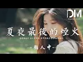 Download Lagu 夏夜最後的煙火 - 顏人中『當我擡起頭 妳正看嚮我，眼中倒映著夏夜絢爛的煙火』【動態歌詞】