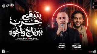 ده عدوه عدوي   بتبقي حرب بين اخ واخوه   احمد العدوى وعبسلام   ترند التيك توك   مواويل حظ شعبي      دندنها