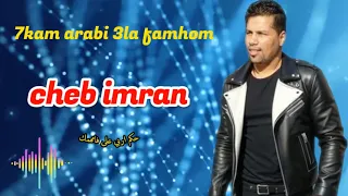 Cheb Imran Jadid 2024 Hkam Arabi 3la Famhom الشاب عمران جديد حكم اربي على فامهم 