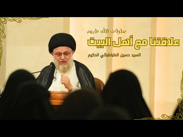 ⁣علاقتنا مع أهل البيت (صلوات الله عليهم)