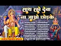 Download Lagu गणेश विसर्जन भजन~साथ रहो देवा ना जाओ छोड़के~Top Ganesh Visarjan Bhajan~Nonstop Ganesh Vidai Song 2025