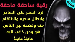 لرد السحر على الساحر وابطال سحره والانتقام منه وفضحه بين الناس هو ومن ذهب اليه عاجلا عاجلا 