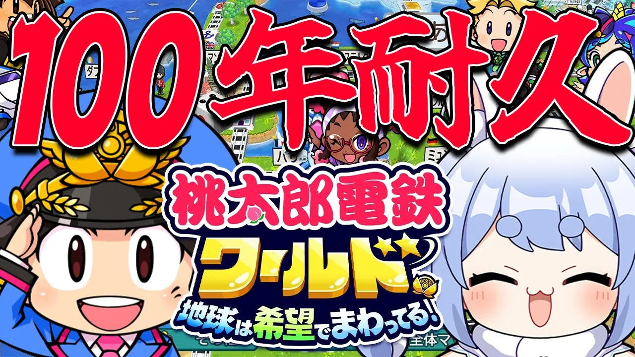 #最後まで【桃鉄ワールド】年末！桃鉄100年耐久やるぞ！！！！！！！！！！！！！！ぺこ！【ホロライブ/兎田ぺこら】
