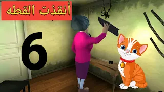 مهمه انقاذ القطه من المدرسه الشريره الحلقه السادسه SCARY TEACHER 3d Gameplay Walkthrough Part6 