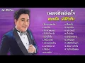เพลงฮิตติดใจ | เอกชัย ศรีวิชัย | #ไม่อยากพกเมีย #หมากัด #ความรัก