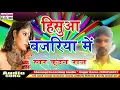 Lagu हिसुआ  बजरिया  में !!Hisuaa bajriya me !!  Kundan Raj  !! 2019 superhit bhojpuri songs