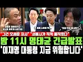 Lagu 밤 11시 명태균 긴급발표, '이재명 대통령 지금 위험합니다', \