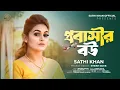 Lagu Probashir Bou | প্রবাসীর বউ | Sathi Khan | Ibrahim Khalil | Bangla New Song 2025