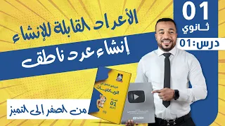 الأعداد القابلة للإنشاء إنشاء عدد ناطق للسنة أولى ثانوي  الأعداد القابلة للإنشاء إنشاء عدد ناطق للسنة أولى ثانوي