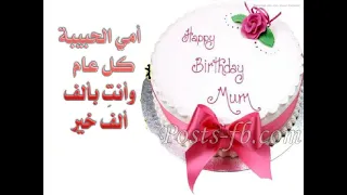 عيد ميلاد سعيد امي الحبية دندنها