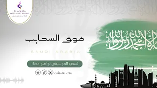 فوق السحايب   اليوم الوطني   عمار وقصي وعبدالعزيز الشريف   دفوف بدون موسيقى بدون حقوق دندنها