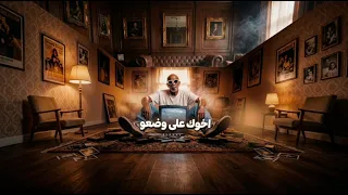 أغنية  اخوك على وضعو    الخال  حمو الجلاد    حصريا  على برق العرب                        دندنها