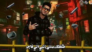 حالة وتس جمده مهرجان مش انا اللي باخد اوامر غناء مصطفي عنبه 