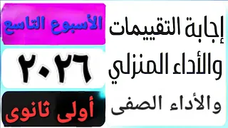 حل التقييم الأسبوعى والأداء الصف ي والمنزلى الأسبوع التاسع عربى أولى ثانوى ترم اول 