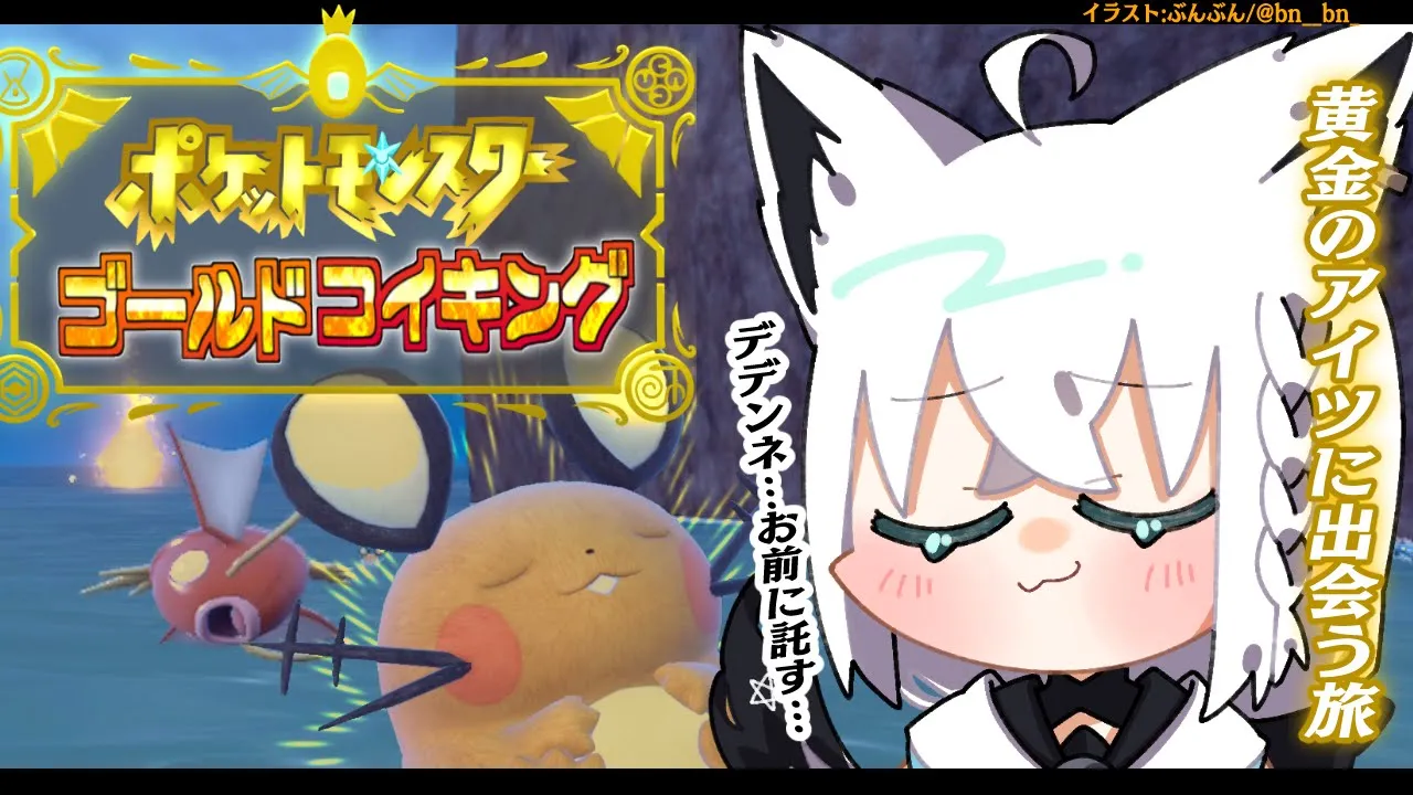 【＃３】デデンネぇ！！！お前なら金コイキング連れてこれる！！！【ポケットモンスターゴールドコイキング】