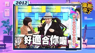 2012-12-28康熙來了完整版 歌手以歌猜禮物交換會