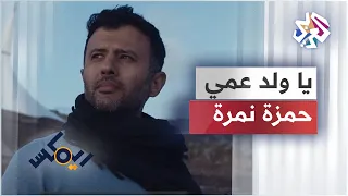 Hamza Namira Remix Ya Wild 3ammi حمزة نمرة ريمكس يا ولد عمي 