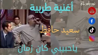 اغنية ياحبيبي كان زمان  آداء  الشيخ الاستاذ سعيد حافظ دندنها