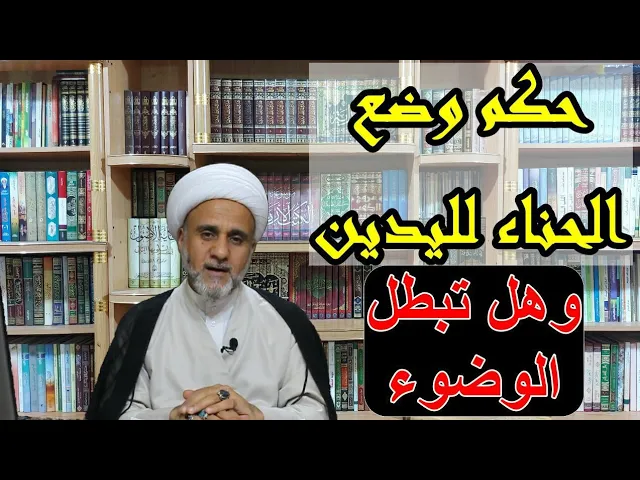⁣الحناء في اليدين هل هو زينة ومبطل للوضوء