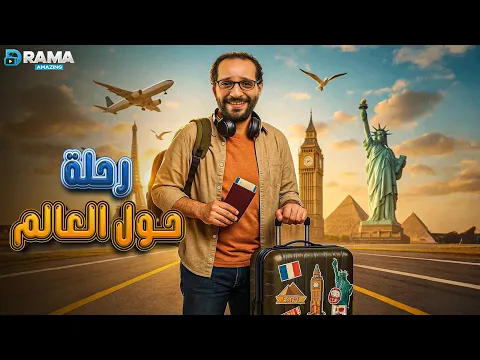 فيديو ضحك بدون فواصل مع | رحلة حول العالم | بطولة #أحمد_أمين Full HD