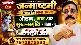 औलाद, धन और सुख-समृद्धि चाहिए तो जन्माष्टमी पर करें ये खास उपाय!श्री कृष्ण की कृपा पाए: 7973875563